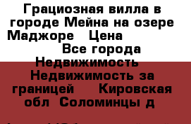 Грациозная вилла в городе Мейна на озере Маджоре › Цена ­ 40 046 000 - Все города Недвижимость » Недвижимость за границей   . Кировская обл.,Соломинцы д.